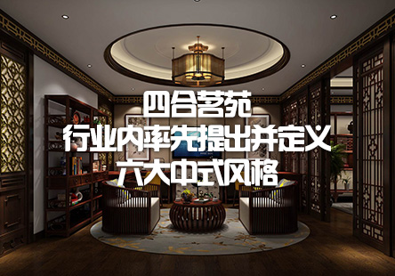 四合茗苑中式设计机构拥有丰富中式装修风格设计经验,为茶楼,别墅,酒店,餐厅,会所等提供中式装修,中式风格设计.拥有顶尖设计团队,专注于中式风格装修设计的专业机构。