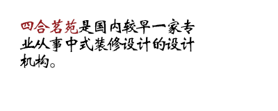 四合茗苑是集中式装修、中式设计的专业机构；融古典中式装修、现代中式装修、别墅中式装修,设计及中式配饰一体化的中式装饰设计平台,引领中式潮流，成为中式设计行业第一品牌。
